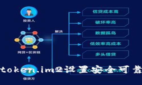 如何通过token.im2设置安全可靠的冷钱包