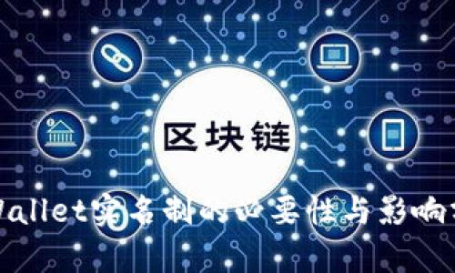 tpWallet实名制的必要性与影响分析
