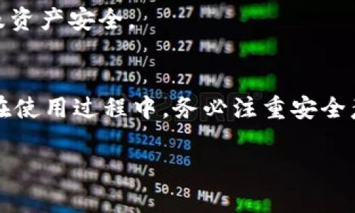   什么是自己的冷钱包？解密数字资产安全存储的方法！ / 

 guanjianci 冷钱包,数字资产,安全存储,加密货币 /guanjianci 

引言
随着数字货币的普及，越来越多的人开始关注如何安全存储自己的资产。冷钱包作为一种安全的存储方式，逐渐走入大众的视野。相比热钱包，冷钱包更能有效地保护用户的数字资产。在本文中，我们将深入探讨什么是冷钱包、其工作原理、安全性及在使用过程中的注意事项等，同时我们还会解答与冷钱包相关的五个常见问题，帮助用户更好地理解并使用冷钱包保障自己的数字资产安全。

什么是冷钱包？
冷钱包是指一种离线存储加密货币和数字资产的方式。与热钱包不同，冷钱包在整个存储过程中并不需要连接到互联网，因此极大地降低了资产被盗或丢失的风险。冷钱包有多种形式，包括硬件钱包、纸钱包等。

冷钱包的类型
1. 硬件钱包：硬件钱包是一种专用的设备，用户可以将其连接到计算机或手机进行操作，但通常在不使用时是离线状态。这种类型的钱包通常具有较高的安全性，能够有效防止黑客攻击。

2. 纸钱包：纸钱包是将私钥和公钥打印在纸上，这种方式完全离线，但也存在纸张易损坏、丢失等风险。

冷钱包的工作原理
冷钱包的核心工作原理是将密钥（即访问加密资产所需的私钥）存储在一个与互联网隔离的环境中。当用户需要进行交易时，可以将冷钱包连接到网络进行操作，完成后再次断开。这种操作方式大大降低了因网络攻击导致资产被盗的风险。

冷钱包的安全性
使用冷钱包的最大优势在于安全性。由于冷钱包不连接互联网，因此几乎不可能受到在线攻击。即使用户的计算机或智能手机被恶意软件感染，冷钱包仍然能确保资产的安全。此外，硬件钱包通常还具有其它安全保护措施，如PIN码和恢复词等。

使用冷钱包的步骤
1. 选择冷钱包类型：根据个人需求选择硬件钱包或纸钱包。硬件钱包通常更为便捷，但纸钱包成本较低。

2. 创建钱包：对于硬件钱包，用户需按照说明书进行配置；对于纸钱包，可通过信任的网站生成并打印密钥。

3. 备份密钥：务必将私钥和恢复词进行安全备份，以防意外丢失。

4. 存入数字资产：将加密货币发送到冷钱包的公钥中，完成存储。

常见问题一：冷钱包和热钱包的区别是什么？
冷钱包与热钱包的主要区别在于是否连接互联网。热钱包在线存储数字资产，方便快速交易，但安全性相对较低，容易受到攻击。而冷钱包由于离线存储，安全性更高，但在进行交易时需要进行额外的步骤。因此，用户需权衡方便性与安全性，根据自己的需求选择合适的钱包类型。

常见问题二：如何选择适合自己的冷钱包？
选择冷钱包时，用户需要考虑以下几个方面：冷钱包类型（硬件钱包或纸钱包）、安全性（产品评测与用户反馈）、使用方便程度以及价格等。在选定冷钱包后，务必要通过正规的渠道购买，避免来自不可信来源的产品。

常见问题三：冷钱包安全吗？
冷钱包是一种相对安全的数字资产存储方式。由于其不连接互联网，几乎不受黑客攻击的威胁。然而，这并不意味着冷钱包绝对安全。用户仍应注意保护恢复词和私钥，避免因意外丢失或人为错误造成的资产损失。同时，对于硬件钱包，最好定期更新固件以防技术漏洞。

常见问题四：如何确保冷钱包的私钥不被盗？
为了确保私钥的安全，用户应采取以下措施：使用高安全性的冷钱包；务必备份私钥并存放在安全的地方；避免在网络上分享个人信息及密钥；定期检查冷钱包的安全性，并跟进有关安全更新的信息。

常见问题五：使用冷钱包的合规问题
不同国家对加密货币的监管政策各不相同，用户在使用冷钱包存储数字资产时，需确保自身行为符合所在国法律法规。了解当地对冷钱包的相关监管政策，有助于保护用户的权益及资产安全。

结论
冷钱包作为一种安全存储数字资产的方法，已经被越来越多的用户认可。在选择和使用冷钱包时，用户需充分了解其工作原理、类型以及安全性，合理选择适合自己的冷钱包。此外，在使用过程中，务必注重安全意识，以有效保护自身资产免受损失。

通过本文的详细介绍，希望能够帮助您更深刻理解冷钱包，并在数字资产管理中做出明智的选择，让您的投资更为安全、稳健。