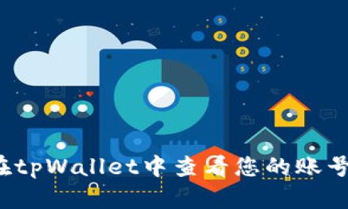如何在tpWallet中查看您的账号信息？