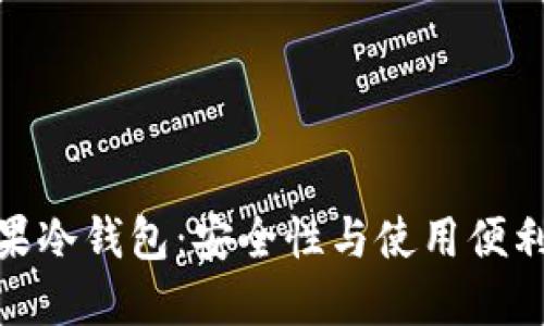 选择最佳的苹果冷钱包：安全性与使用便利性的完美结合