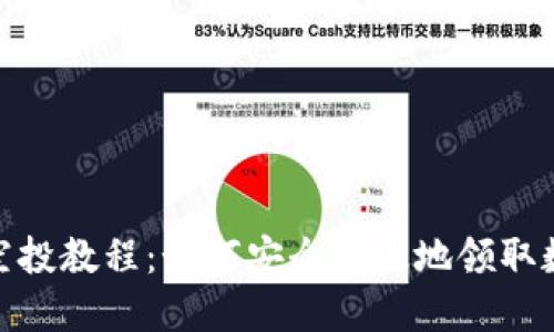 小狐狸钱包空投教程：如何安全高效地领取数字资产空投
