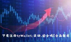 下载注册tpWallet：活动、安全吗？全面解析