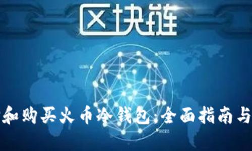 如何选择和购买火币冷钱包：全面指南与最佳实践