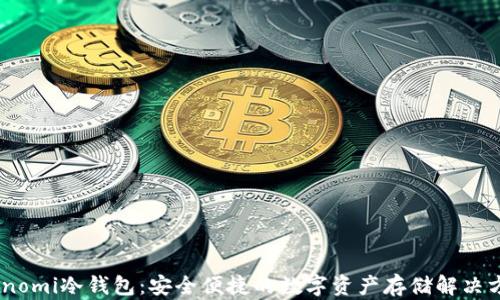 
Coinomi冷钱包：安全便捷的数字资产存储解决方案