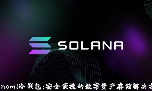 
Coinomi冷钱包：安全便捷的数字资产存储解决方案