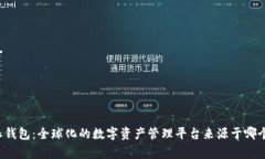 比特派钱包：全球化的数字资产管理平台来源于