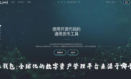 比特派钱包：全球化的数字资产管理平台来源于哪个国家？