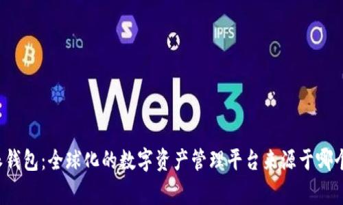 比特派钱包：全球化的数字资产管理平台来源于哪个国家？