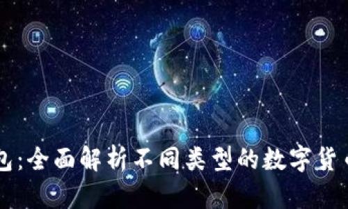  טאָ 币圈的钱包：全面解析不同类型的数字货币钱包及其使用场景