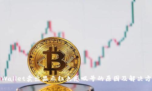 tpWallet卖出显示红色感叹号的原因及解决方法