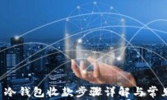 token.im 冷钱包收款步骤详解与常见问题解答