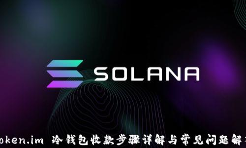 
token.im 冷钱包收款步骤详解与常见问题解答