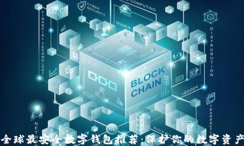 
全球最安全数字钱包推荐：保护你的数字资产