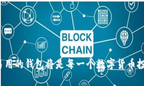 如何使用tpWallet的HD功能进行安全加密和资产管理

tpWallet, HD钱包, 安全加密, 资产管理/guanjianci

一、tpWallet简介

tpWallet是一款多功能的数字货币钱包，旨在为用户提供安全、方便的资产管理解决方案。随着区块链技术的迅速发展，数字货币的使用越来越普遍，对于用户来说，如何安全地管理和存储这些数字资产就显得尤为重要。而tpWallet的HD（分层确定性）功能正是为了满足用户对安全性和隐私性的需求而设计的。


二、什么是HD钱包

HD钱包，全称为“Hierarchical Deterministic Wallet”，是一种能够通过一个主密钥生成多个子密钥的钱包。这种结构使得用户可以在不同的交易中使用不同的地址，而不需要分别备份每一个地址的私钥。HD钱包的最大优势是，用户只需记住一个种子词（seed phrase），就可以恢复所有的子地址及其相关联的私钥。



由此，HD钱包不仅提升了安全性，还增强了隐私保护。因为每次交易的地址都是不同的，这就减少了用户的交易行为被外界追踪的风险。


三、tpWallet的HD功能详细介绍

tpWallet的HD功能采用了先进的加密算法，确保用户的资产安全性。用户初次设置钱包时，只需生成或输入一组种子词，系统将自动创建一系列地址，并将其与主密钥关联。这样一来，用户在使用钱包时，就可以在维护安全性的前提下，自由地进行数字资产的转账和接收。



除了基础的资产管理，tpWallet的HD功能还提供了一些增强的安全措施。用户可以选择启用双重验证，当进行大额交易或登录新设备时，系统会要求用户提供额外的验证信息。这不仅可以进一步保护用户的资产，还可以避免因密码泄露而导致的损失。


四、tpWallet的使用步骤

使用tpWallet的HD功能非常简单。以下是详细步骤：

ol
    listrong下载和安装tpWallet/strong：用户可以在官网或主流的应用商店下载并安装tpWallet。/li
    listrong创建钱包/strong：打开应用，选择“创建新钱包”选项，系统将提示用户生成一组种子词，务必妥善保管。/li
    listrong备份钱包/strong：在创建完成后，用户可以选择备份钱包，以确保在需要恢复钱包时能够顺利进行。/li
    listrong添加资产/strong：根据需要添加对应的数字资产，tpWallet支持多种主流数字货币的管理。/li
    listrong进行交易/strong：利用不同的子地址进行接收和发送数字资产，确保隐私的同时也能方便管理。/li
/ol

五、tpWallet HD功能的优势

tpWallet的HD功能在市场上独树一帜，其优势包括：

ul
    listrong安全性高/strong：通过主密钥和子密钥结构，大大增强了整体的安全性。/li
    listrong私密性好/strong：每次交易使用不同的地址，最大程度上保护了用户的隐私。/li
    listrong用户友好/strong：便于操作，无需记住多个私钥和地址，只需一个种子词即可。/li
    listrong多资产管理/strong：支持多种数字资产，方便用户在一个平台管理不同的资产。/li
/ul

六、可能相关问题详解

问题一：HD钱包的种子词是什么？如何保管？

种子词是HD钱包生成的唯一密钥，用户只需保留这一组种子词就可以恢复钱包和所有关联的资产。一般来说，种子词由12到24个单词组成，建议用户将其书写在纸质文件上，并妥善保管，避免数字方式存储造成的泄露风险。对于特别重要资产，用户还可以考虑使用保密箱或其他安全方式保存种子词。


问题二：HD钱包与传统钱包有什么区别？

传统钱包通常会为每个地址单独生成私钥，导致用户需要管理多个密钥和地址。而HD钱包可以通过一个主密钥生成多个子密钥，管理上相对方便。此外，HD钱包在隐私保护方面表现更佳，因为它使用不同的地址进行交易，降低了交易历史的可追踪性。同时，HD钱包的恢复过程也比传统钱包更加简单，只需一组种子词即可恢复所有资产。


问题三：tpWallet是否支持多币种？如何管理？

是的，tpWallet支持多种数字货币的管理。用户可以在应用内轻松添加不同的数字资产，以便于集中管理。在交易过程中，系统会自动选择相应的子地址，并确保每个资产的私钥和地址都是安全的。用户可以在资产管理界面查看所有持有的资产及其实时汇率，便于作出投资决策。


问题四：如何进行tpWallet的安全设置？

tpWallet提供多重安全设置，用户可以在设置页面找到安全性选项。常见的安全设置包括启用双重验证、密码更改、以及定期备份钱包。启用双重验证后，用户在进行交易或更换设备时，系统会要求输入额外的验证码，确保资产安全。此外，用户也可定期修改登录密码，并将种子词进行离线备份，提升整体安全性。


问题五：若遗失种子词，该如何处理？

如果遗失种子词，用户将无法恢复其钱包中的资产。HD钱包的设计要求用户妥善保存种子词。为避免这种情况发生，建议用户在创建钱包时，将种子词写在纸上，并存放在安全的地方，与其他重要文件分开存储。如果用户意识到种子词遗失，建议立即进行资产转移，但前提是用户仍然可以访问其钱包。


总结

总之，tpWallet的HD功能为数字资产的安全管理提供了便利和高效的解决方案，适合广大数字货币用户使用。随着区块链技术的发展，选择一个安全、易用的钱包将是每一个数字货币投资者的首要任务。希望本文能够帮助用户更好地理解tpWallet的HD功能，并在日常使用中实现安全、便捷的资产管理。
