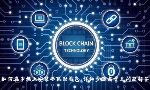 如何在手机上安装小狐狸钱包：详细步骤与常见问题解答