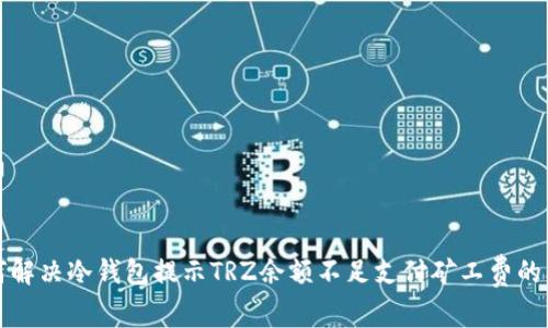 如何解决冷钱包提示TRZ余额不足支付矿工费的问题