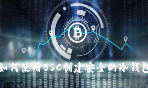 如何使用BSC创建安全的冷钱包