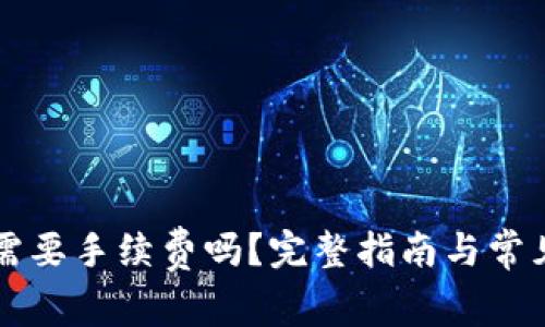 转冷钱包需要手续费吗？完整指南与常见问题解答