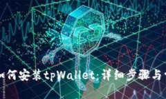 荣耀手机上如何安装tpWallet：详细步骤与常见问题