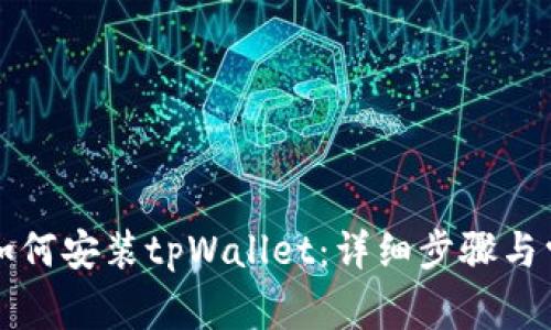 荣耀手机上如何安装tpWallet：详细步骤与常见问题解答