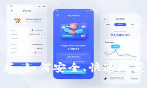 : 下载tpWallet官方版：如何安全、快速地获取最优质的钱包体验