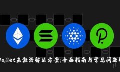 tpWallet未激活解决方案：全面指南与常见问题解析