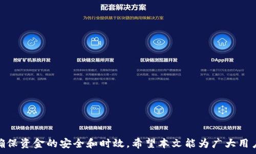  

bnb提币,tpWallet,提币时间,加密货币/guanjianci

引言
随着加密货币的兴起，越来越多的投资者开始参与到这个市场中。其中，BNB（币安币）作为币安交易所的原生代币，被广泛使用于交易手续费的抵扣、参与新项目的众筹等。而提币是加密货币交易中不可或缺的一部分，尤其是将BNB提币到其他钱包（如tpWallet）时，很多用户常常关注提币所需的时间。那么，bnb提币到tpWallet要多久呢？在这篇文章中，我们将深入探讨这一问题，并提供相关操作指南和解答常见问题。

提币的一般流程
在讨论BNB提币到tpWallet的时间之前，我们首先需要了解加密货币提币的一般流程。提币主要包括以下几个步骤：
1. **选择适当的钱包**：首先，用户需要选择一个安全可靠的钱包进行存储。在此案例中，我们要将BNB提币到tpWallet。
2. **获取钱包地址**：用户在tpWallet中创建一个BNB钱包，并获取接收地址。确保此地址是正确的，以避免资产损失。
3. **在交易所进行提币操作**：用户登录交易所（如币安），选择提币功能，输入tpWallet的地址，确认提币金额，并选择网络（通常为BSC或ERC20）后提交请求。
4. **确认交易**：交易发起后，需要网络确认交易。不同的链有不同的确认速度，BNB通常在BSC链上交易时要快一些。
5. **查看状态**：用户可以在交易所和tpWallet中查看提币状态，确认资金是否到账。

BNB提币到tpWallet所需时间
BNB提币到tpWallet所需时间会受到多个因素的影响，包括：
1. **网络拥堵情况**：加密货币网络的拥堵情况会直接影响交易确认的速度。一般来说，BSC网络的交易速度相对较快，但在网络高峰期，交易确认可能会延迟。
2. **交易所的处理时间**：不同交易所的提币速度也有所不同。有些交易所会有提币审核机制，因此在提交提币申请后，可能需要等待一段时间。
3. **选择的区块链网络**：BNB可以在不同的网络上进行交易，如Ethereum和Binance Smart Chain（BSC）。在BSC上，交易确认速度相对更快。而在Ethereum上，由于网络拥堵问题，交易时间可能会显著延长。
根据上述因素，一般来说，BNB提币到tpWallet的时间在几分钟到数小时之间，通常在15至30分钟左右。若遇到特殊情况，例如网络拥堵，用户可能需要等待更长时间。

常见问题解答

问题一：BNB提币到账后如何查看？
提币到达tpWallet后，您可以通过以下步骤查看：
1. **登录tpWallet**：首先，您需要打开tpWallet，并使用您的账户信息进行登录。
2. **查找BNB资产**：进入钱包主界面，查找BNB资产，您会看到您的BNB余额。
3. **查看交易历史**：在该钱包中，通常会有一个“交易历史”或“资金记录”选项。在这里，您可以查看最近的交易记录，包括您提币的时间、金额及txID。
4. **确认交易状态**：如果您在某一交易所提币时未能及时到账，可以查看该笔交易的区块链信息。通过txID在区块链浏览器（如BscScan）上查找，可以确认交易是否已经被区块链网络确认。
如果您在tpWallet中未能找到提到的BNB，请务必检查钱包地址是否正确，并尝试重新加载或重启应用程序。

问题二：提币失败怎么办？
提币失败可能有多种原因，用户在遭遇提币失败后可以采取以下步骤：
1. **确认提币信息**：首先，检查所输入的钱包地址、提取金额及网络是否正确，任何错误都可能导致失败。
2. **查看网络状态**：如果网络拥堵，交易可能会被延迟或取消。您可以使用区块链浏览器查看提币的状态或确认等待时间。
3. **联系交易所客服**：如果您确认以上信息无误，建议联系您的交易所客服，询问提币失败的原因和后续处理方案。
4. **重新提交申请**：在解决问题后，您可以尝试重新提交提币申请，确保输入的信息准确无误。
5. **防范未来问题**：为避免此类情况再次发生，建议您在选择钱包时，确保其兼容性和安全性，并在提币前熟悉交易流程。

问题三：tpWallet安全吗？
tpWallet作为一款加密钱包，它的安全性是用户选择的重要因素。谈到tpWallet的安全性，可以从以下几个方面进行评估：
1. **私钥管理**：tpWallet采用私钥自我管理模式，用户的资金掌握在自己手中，而不是存放在交易平台。私钥的保护是加密资产安全的重中之重。
2. **多重认证**：tpWallet支持2FA（两步验证）、生物识别技术等安全机制，为用户提供额外的保护。
3. **定期更新和审计**：确保钱包软件保持最新状态，以避免已知漏洞。像tpWallet这样受到定期审计和更新的项目，安全性相对较高。
4. **用户评价和社区反馈**：查阅社区和用户的反馈，了解tpWallet的实际表现和声誉。常见的用户问题和解决办法也可以反映出钱包的安全性和稳定性。
综上所述，tpWallet在安全性方面具备一定保障，用户在使用过程中应注意私钥管理和账号安全。

问题四：如何提高提币速度？
提高提币速度的方法有几个方面：
1. **选择合适的网络**：在发起提币请求时，选择拥堵较少的网络通常可以提高速度。例如，在BSC网络上，交易确认一般比在Ethereum网络快。
2. **支付合适的手续费**：提高手续费通常可以加快交易确认的优先级。网络通常根据手续费进行排序，支付足够的手续费可以使交易更快被矿工打包。
3. **尽量避开高峰时间段**：通常在市场波动较大时，大量的用户提币会导致网络拥堵。尽量选择相对冷静、稳定的交易时段进行提币，可以有效避免延迟。
4. **了解交易所的处理时间**：不同交易所的审核和处理速度 متفاوت，有些交易所处理时间较慢。在选择交易所时，可以查阅用户反馈，选择处理速度快的交易所。
通过上述方法，用户可以有效提高提币速度，确保资金及时到达目标钱包。

问题五：BNB提币时需注意哪些事项？
在进行BNB提币时，用户需注意以下事项：
1. **确保地址准确性**：提币时，始终要仔细检查钱包地址，任何输入错误都会导致资金无法找回。
2. **了解手续费**：在提币之前了解清楚手续费的费用，确保账户余额足够覆盖提币和手续费。
3. **注意网络选择**：选择正确的网络进行提币，避免因网络不匹配导致提币失败。
4. **避免频繁操作**：急于提现可能导致错误，建议用户在成功提币后耐心等待，避免习惯性频繁操作，加大出错几率。
5. **保持私人信息安全**：在任何情况下，要确保个人账户和私钥的安全，不向他人透露账户和交易信息。

总结
BNB提币到tpWallet的时间综上所述，通常在几分钟到数小时之间，取决于多种因素。用户在进行提币操作时，应遵循正确的流程，充分了解提币所需的时间和相关费用，通过合理的方式确保资金的安全和时效。希望本文能为广大用户提供详细的指导和帮助，让大家在加密货币投资旅程中更加顺利。
