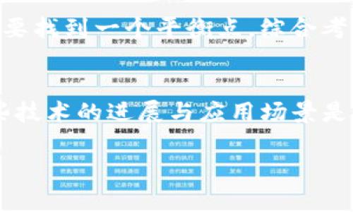 baioti币圈TPS：深入解析交易每秒数对区块链技术的影响与未来发展/baioti  
币圈, TPS, 区块链, 数字货币/guanjianci  

在数字货币的世界里，TPS（Transaction Per Second，即每秒交易数）是一个至关重要的指标，它直接影响着区块链的性能与可扩展性。随着越来越多的用户与应用涌入币圈，TPS的提升成为了交易平台和区块链项目关注的焦点。在本文中，我们将深入探讨TPS的概念、计算方法，以及影响TPS的各种因素。同时，我们还将分析如何通过技术手段提升TPS，并且讨论TPS对币圈未来发展的意义。

1. TPS的基本概念
TPS是衡量区块链处理交易速度的指标，通常以每秒可以处理的交易数量来表示。例如，如果一种区块链技术能够在1秒内处理1000笔交易，那么它的TPS就是1000。TPS越高，意味着区块链网络的处理能力越强，能够支持更多的用户同时进行交易，这对于大规模应用场景尤其重要。

2. 影响TPS的因素
多个因素会影响区块链的TPS。其中包括区块大小、区块时间、网络延迟、共识机制等。首先，区块大小直接关系到每个区块能够容纳的交易数量，如果区块大小较小，那么在一定时间内能够被处理的交易就会受到限制。其次，区块时间决定了新区块的生成速率，例如比特币的区块时间约为10分钟，就意味着其TPS较低。

3. 提升TPS的方法
为了提升TPS，技术开发者们提出了多个解决方案。例如，分层解决方案如闪电网络（Lightning Network）可以在主链之外进行许多小额交易，从而减轻了主链的负担。此外，改进共识机制也是一种提升TPS的常见方法，例如采用权益证明（Proof of Stake）取代工作量证明（Proof of Work）能有效提升交易处理速度。

4. TPS与区块链的可扩展性
可扩展性是区块链技术面临的一个重要挑战，TPS作为可扩展性的关键指标之一，直接决定了区块链在面对庞大用户群时的表现。仅靠提升TPS并不能完全解决可扩展性的问题，因此综合考虑多种技术手段，才能真正实现区块链的可扩展性。

5. TPS的行业应用案例
不同的区块链项目其TPS表现各不相同。例如，Ethereum的TPS在当前条件下约为30，而一些新兴项目如Solana的TPS则可以高达数千。这些技术的应用场景包括去中心化金融（DeFi）、非同质化代币（NFT）等领域，均对TPS提出了更高的要求。

6. TPS的未来发展趋势
随着技术的进步，预计未来的TPS水平将不断提高。此外，采用跨链技术、链上与链下结合的方式将是未来发展的一个重要趋势，旨在解决TPS瓶颈带来的问题，从而提供更高效、更便捷的交易体验。

7. 可能相关问题
ol
  li什么是TPS，为什么它在币圈中重要？/li
  liTPS与网络延迟有怎样的关系？/li
  li如何通过选择合适的区块链提升TPS？/li
  li区块链项目如何平衡TPS与安全性之间的关系？/li
  li未来的TPS会是怎样的？我们该如何准备？/li
/ol

问题1：什么是TPS，为什么它在币圈中重要？
TPS，即每秒交易数，是衡量区块链或数字货币网络在单位时间内处理交易能力的指标。在币圈中，由于用户数量不断增加，交易需求不断上升，TPS成为了衡量区块链技术性能的重要标准。高TPS意味着更快的交易确认速度，这对用户体验至关重要，尤其是在金融交易、商品交易等实时性要求较高的领域。举例来说，在DeFi（去中心化金融）领域，用户需要及时反应市场变化，进行快速交易，因此，TPS直接影响到每笔交易的成功率。对于一些交易所而言，高TPS能支持更多用户同时下单，有助于提升平台的流动性，从而吸引更多的投资和交易活动。

问题2：TPS与网络延迟有怎样的关系？
在区块链技术中，TPS与网络延迟密切相关。网络延迟是指数据从一端传输到另一端所需的时间，这不仅影响用户发起交易的时机，也影响整个网络的交易处理速度。如果网络延迟较高，即使TPS非常高，用户的实际体验也可能很差。举例来说，若区块链网络TPS为3000，但网络延迟却高达1秒，那么用户在发送交易时，可能需要等待漫长的确认时间。这就意味着提升TPS与降低网络延迟无法孤立进行，二者要形成综合协调而提升整体性能。为了改善网络延迟，许多区块链项目正在采用更高效的网络协议和节点间的通讯方式，重构网络架构，从而提高整个网络的响应速度和处理能力。

问题3：如何通过选择合适的区块链提升TPS？
选择合适的区块链，能够大幅提升业务场景下的TPS表现。这涉及到对不同共识机制、区块大小和网络架构的理解。首先，一些现代区块链项目如Cardano、Solana、Polygon等，采用了更高效的共识机制（如权益证明和委任权益证明），这些共识机制相比传统的工作量证明，不仅提高了TPS，还能减少能耗。其次，区块大小也是一个关键因素，区块越大，能容纳的交易就越多。最后，考虑到项目的实际需求，与之匹配的区块链选择，将提高整体效率。例如，若项目着重于快速转账，可以选择高TPS量级的技术，而如果项目有较高安全要求，则需要在TPS与安全性之间做出权衡。

问题4：区块链项目如何平衡TPS与安全性之间的关系？
升级TPS的同时保持安全性，对于区块链项目而言，可谓难上加难。一方面，很多技术在提升TPS时，可能会减少网络的去中心化程度，进而影响安全性。例如，通过集中节点来提高交易通过速度，就可能面临单点故障的风险。另一方面，加密货币的设计初衷之一就是去中心化，若过于追求TPS，可能导致用户丧失信任。因此，区块链项目需要找到一个平衡点，综合考虑安全性、去中心化程度以及TPS。许多项目正在探索使用跨链技术和分层架构来提升TPS的同时，确保系统的安全性。例如，Layer 2技术能够将大部分交易放在链下处理，只在必要时才回归主链，从而在不损失安全性的前提下，实现效率的提升。此外，提升共识机制的灵活性也是一个重要方向，通过动态调节以适应不同的交易需求。

问题5：未来的TPS会是怎样的？我们该如何准备？
在未来，随着区块链技术的持续演进，TPS的能力将得到进一步提升。随着新的技术如分层网络、侧链及更先进的共识算法的出现，未来的区块链将拥有更高的TPS能力。同时，结合人工智能及大数据技术来网络数据流动，也将帮助提高TPS。在资本和市场推动下，已经有很多项目在尝试突破TPS的瓶颈。作为用户或投资者，密切关注这些技术的进展与应用场景是相当重要的。准备过程包括跟进行业新动向，认识到TPS的变化可能带来的机遇及风险，确保自己的投资组合能够适应未来市场的变化。此外，参与区块链技术的学习及讨论，将有助于更好地理解TPS对整个生态系统的影响，从而把握未来的发展趋势。

总结起来，TPS是币圈中一个不可忽视的重要指标，它影响着交易的速度和效率。随着技术的不断发展，未来的TPS将会向更高的水平迈进。面对这一变化，币圈参与者应加强学习与研究，以便抓住未来机遇。