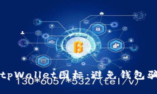 如何辨别真假tpWallet图标：避免钱包骗局的最佳指南