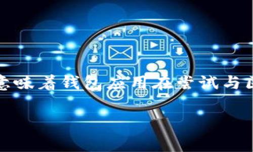 在使用加密货币钱包（如tpWallet）时，用户可能会遇到“请求超时”的问题。这通常意味着钱包应用在尝试与区块链网络进行通信时未能及时获得响应。以下是关于此问题的详细的探讨和解析。

tpWallet请求超时问题全面解析与解决方案