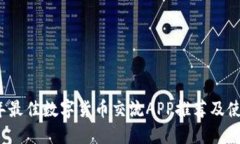 2023年最佳数字货币交流APP推荐及使用指南