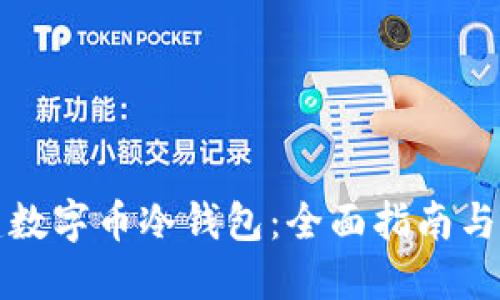 如何创建数字币冷钱包：全面指南与实用技巧