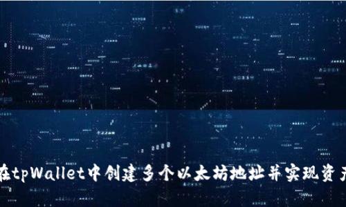 如何在tpWallet中创建多个以太坊地址并实现资产管理