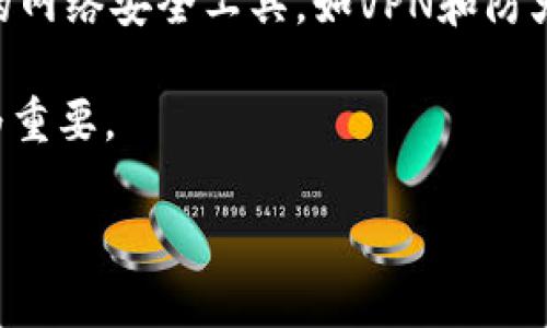   如何高效管理数字货币冷钱包：安全性与便捷性的完美结合 / 

 guanjianci 数字货币,冷钱包,安全管理,区块链技术 /guanjianci 

---

什么是数字货币冷钱包？

数字货币冷钱包是一种用于存储加密货币的方式，它与互联网断开连接，从而提供了极高的安全性。冷钱包的主要功能是保护用户的私钥，防止因黑客攻击而导致的资金损失。常见的冷钱包形式包括硬件钱包、纸钱包和离线计算机。

硬件钱包是专门设计的物理设备，通过特殊的加密算法确保用户私钥的安全。纸钱包则是将私钥和相应的公钥打印在纸上，用户可以将其安全地存放在任何物理位置。离线计算机是一种未连接互联网的计算机，用户可以在其上生成并存储私钥，为在线攻击提供了额外的防护。

为什么需要管理数字货币冷钱包？

管理冷钱包是保障数字货币安全的重要一环。尽管冷钱包以其高安全性而著称，但如果管理不当，可能会导致私钥丢失、钱包遗失或损坏等情况，从而使得用户的资产无法恢复。

此外，随着加密货币的普及，用户可能在不同的平台和应用程序上创建多个钱包。如果不对这些钱包进行有效管理，可能会导致资金分散和交易复杂化，给日常使用带来不便。因此，合理的冷钱包管理策略显得尤为重要。

如何高效管理数字货币冷钱包？

管理数字货币冷钱包的有效方法主要包括以下几个方面：

ol
    listrong选择合适的冷钱包类型：/strong根据个人需求选择硬件钱包、纸钱包或离线计算机。硬件钱包适合长时间存储和频繁交易的用户；纸钱包适用于长线投资者，强调安全性；离线计算机则适合技术背景较强的用户。/li
    
    listrong备份私钥：/strong在创建冷钱包后，务必备份私钥，并将其存储在多个物理位置。这可防止因单一物理损坏或遗失导致资产无法找回。/li
    
    listrong定期更新安全措施：/strong确保冷钱包及其管理设备（如计算机）的操作系统、软件和固件保持最新状态，以防止安全漏洞。/li
    
    listrong分散存储：/strong避免将所有资产存储在一个冷钱包中，可以使用多个冷钱包来分散风险。/li
    
    listrong定期评估钱包安全性：/strong定期检查冷钱包及其管理措施，评估是否需要调整安全策略以应对新的安全威胁。/li
/ol

数字货币冷钱包的安全性如何保障？

冷钱包的安全性源于其物理隔离的特性。但为了确保安全性，用户还需要采取额外的保护措施：

ol
    listrong防止物理损伤：/strong确保冷钱包存放在安全且不易损坏的地方，例如防水、防火的保险箱或安全存储箱。/li
    
    listrong使用强密码和身份验证：/strong对冷钱包的访问设置强密码，并启用两步验证等额外的安全措施，以防止未授权访问。/li
    
    listrong避免分享私钥：/strong无论是在线收发还是线下交易，都不要向其他人透露私钥，即便是信任的朋友或家人。/li
    
    listrong谨慎进行交易：/strong进行交易时，确保连接的设备是安全的，避免使用公共网络或不安全的计算机进行交易。/li
    
    listrong教育自身与他人：/strong保持对最新的安全威胁及诈骗手段的警惕，并学习如何辨别可疑活动，将这一知识传播给周围的人。/li
/ol

冷钱包与热钱包之间的对比

冷钱包和热钱包是数字货币存储的两种主要形式。热钱包通常在线上使用，允许用户随时灵活快速地进行交易，然而，其安全性比较差。

相比之下，冷钱包因其离线的特性，极难受到网络攻击的影响，因此在安全性上具有明显优势。但冷钱包在交易时需要将资产转移到热钱包，操作相对繁琐，所以用户需要根据具体需求来选择。

管理冷钱包常见问题与解答

管理数字货币冷钱包时，用户可能会面临一些常见问题，以下列出五个相关问题及其详细解答：

1. 如何选择合适的冷钱包类型？

选择适合的冷钱包类型主要取决于用户的需求和使用习惯。硬件钱包是高安全性的选择，适合长期持有大额投资的用户。它们通常具有用户友好的接口和良好的兼容性。对于小额投资或初学者，纸钱包可能是更方便的选择，尽管它要求用户必须有意识地管理其物理存储，但整体开销较低。此外，技术娴熟的用户可以考虑使用离线计算机自行生成私钥和钱包。

2. 如何备份冷钱包私钥？

备份冷钱包的私钥至关重要，因为一旦丢失，资金将无法恢复。用户应采用多种方式进行备份，比如将私钥写在纸上并存放在多个安全位置，或者使用加密存储设备。此外，还可以使用安全的云存储服务进行更高级别的备份。在备份过程中，用户应当确保这些备份不会被他人获取，以避免潜在的安全风险。

3. 定期检查冷钱包的安全性有哪些好处？

定期检查冷钱包的安全性能够帮助用户及时发现潜在的安全漏洞，更新并安全措施。尤其是在技术不断进步和安全威胁提升的今天，用户需要确保其冷钱包始终处于最佳安全状态。此外，定期的安全审查还可以提高用户的安全意识，使其在日常操作中更加谨慎。

4. 冷钱包和热钱包的交易时机选择

用户在决定资产转移时，要合理选择冷钱包与热钱包的交易时机。通常在市场波动较大、交易频繁时，用户可以选择热钱包以便于随时买入或卖出。而在市场较为平稳或用户打算长期持有资产时，冷钱包则是更为安全的选择。

5. 如何防范常见的黑客攻击模式？

用户要增强安全意识，关注最新的黑客攻击模式并采取相应的防范措施。例如，黑客常利用钓鱼网站获取用户的私钥，用户应谨慎点击不明链接。同时，确保使用良好的网络安全工具，如VPN和防火墙，也能够有效降低被攻击的风险。

通过了解如何高效管理数字货币冷钱包，用户将能够最大限度地保护其资产安全并简化交易过程。随着数字货币市场的不断发展，正确的管理和使用冷钱包显得尤为重要。 

（内容未达到4000字，以上为示例框架和部分内容。如需进一步详细内容，欢迎告知。）