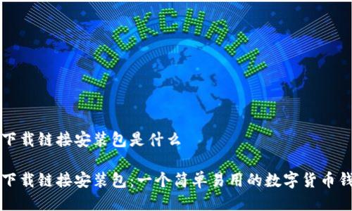 比特派下载链接安装包是什么

比特派下载链接安装包：一个简单易用的数字货币钱包指南