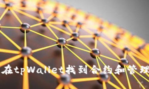 如何在tpWallet找到合约和管理代币