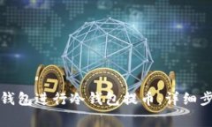 如何使用比太钱包进行冷钱包提币：详细步骤与