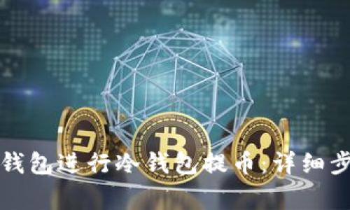 如何使用比太钱包进行冷钱包提币：详细步骤与注意事项
