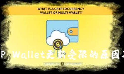 华为手机TP Wallet更新受限的原因及解决方案