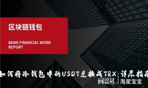 如何将冷钱包中的USDT兑换成TRX：详尽指南