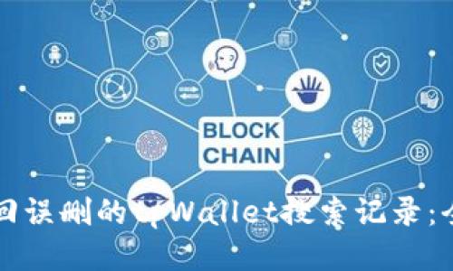 如何找回误删的tpWallet搜索记录：全面指南