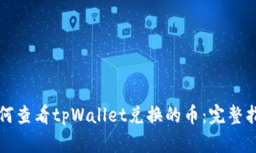 如何查看tpWallet兑换的币：完整指南