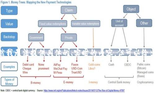 关于“tpWallet需要20块激活吗”的问题，可能涉及到数字钱包的激活流程和相关费用。虽然我无法提供具体的、实时的内容，但可以给出一般性关于数字钱包激活的一些信息。以下是一个可能的、关键词及相关内容结构的示例。

tpWallet激活流程解析：你需要了解的费用和步骤