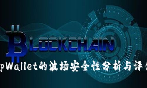 tpWallet的波场安全性分析与评估
