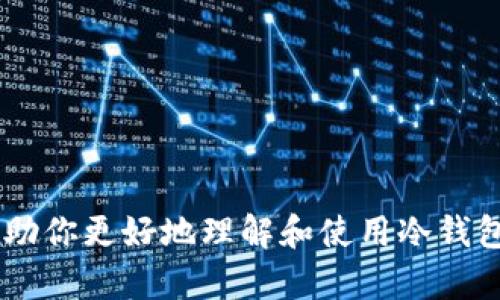 冷钱包作为一种加密货币的存储方式，主要用于安全地存储数字资产。以下是“冷钱包”与“记忆”相关的词组组合，可能会对你有帮助：

1. 冷钱包管理
2. 冷钱包安全
3. 冷钱包使用指南
4. 冷钱包存储
5. 冷钱包与热钱包的区别
6. 冷钱包备份
7. 冷钱包私钥保护
8. 冷钱包记忆策略
9. 冷钱包使用体验
10. 冷钱包风险

希望这些“冷钱包”与“记忆”相关的词组组合能够帮助你更好地理解和使用冷钱包。