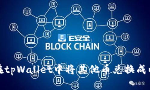 如何在tpWallet中将其他币兑换成以太坊