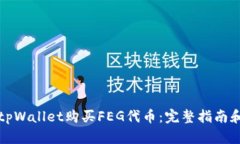 如何使用tpWallet购买FEG代币：完整指南和实用技巧
