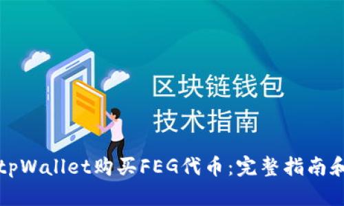 如何使用tpWallet购买FEG代币：完整指南和实用技巧