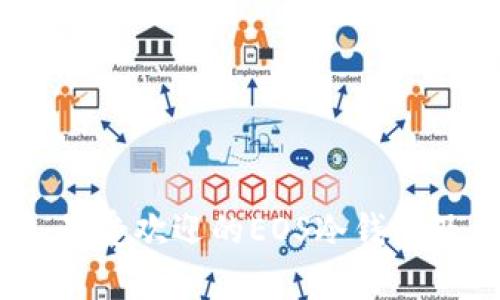 全面解析：最受欢迎的EOS冷钱包及其优缺点